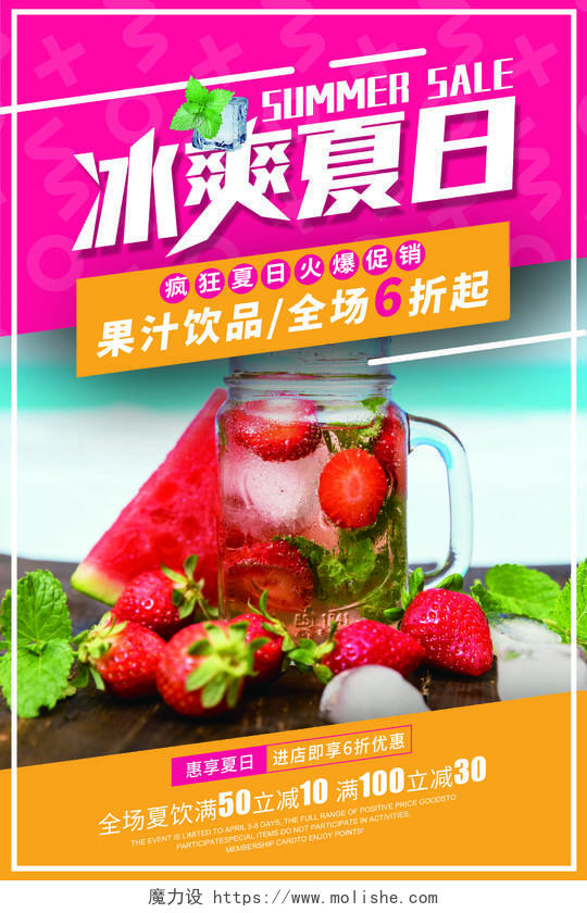冰爽夏日果汁饮品促销宣传海报